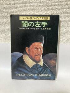 送料無料　闇の左手【アーシュラ・Ｋ・ル・グィン　ハヤカワ文庫ＳＦ】初版