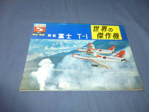 「世界の傑作機」特集：富士T-1　1974年5月号　亜音速ジェット機　航空機