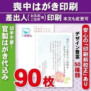 ◆喪中はがき印刷いたします◆官製はがき代込み◆90枚◆10890円◆校正有③