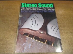 2211ND●季刊 ステレオサウンド Stereo Sound 122/1997.春●TANNOY・JBL 2大モデルの魅力/小型スピーカー試聴記/小出力アンプの魅力発見