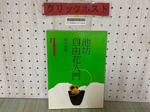 3-▲池坊自由花入門 宮本溪雄 池坊入門シリーズ 1978年 昭和53年2月 第4刷 講談社 華道 いけばな