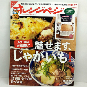 ◆オレンジページ 2014年10月17日号 カフェ風&居酒屋風で 魅せます、じゃがいも 特別付録なし