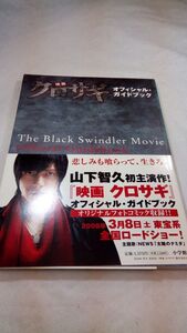 B05 送料無料【書籍】映画クロサギオフィシャル・ガイドブック　山下智久