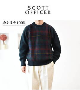 カシミヤ100%!!　SCOTT OFFICER（スコット オフィサー）　スコットランド製・チェック柄の肉厚カシミヤニットセーターM