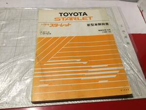 TOYOTA STARLET スターレット EP71 EP76V 新型車解説書　昭和59年10月　1984-10