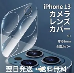 iPhone13 iPhone13mini カメラレンズカバー　保護フィルム