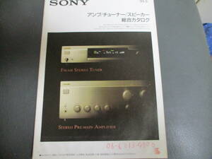 ☆カタログ☆送料無料☆超レア☆☆SONY(ソニー)アンプ/スピーカー/チューナー 総合カタ９５年５月☆☆書き込みあり☆☆