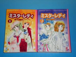 ミスターレディ　全2（初版）　講談社漫画文庫　里中満智子