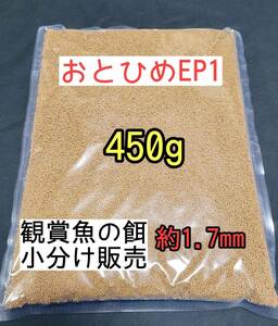 (沈下性) 餌の定番 金魚熱帯魚の餌 約1.7㎜ おとひめEP1 450g 日清丸紅飼料 錦鯉 シュリンプ コリドラス 熱帯魚