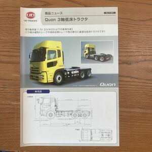 ★　非売品　 ＵＤトラックス　クオン　Ｑuon　トラクタ　カタログ　日産 3軸低床トラクタ　★