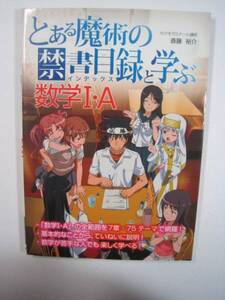 『とある魔術の禁書目録』と学ぶ数学1・A とある魔術の禁書目録 数学Ⅰ 数学A