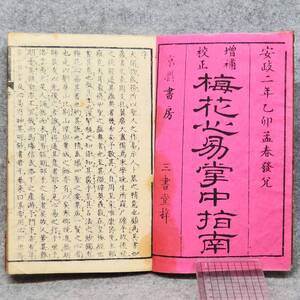 和本 安政二年 梅花心易掌中指南 京摂書房 三書堂梓 易 占い 関係資料