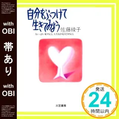 【帯あり】自分をぶつけて生きてみよう: 力いっぱい愛すること、人生をより充実させること [May 10， 1993] 佐藤 綾子_07