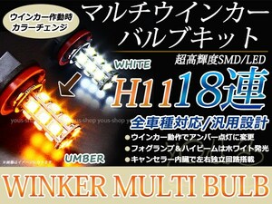 RB1RB2 オデッセイ LEDバルブ フォグランプ ウインカー マルチ ターン デイライト ポジション H11 18SMD 霧灯 アンバー ホワイト