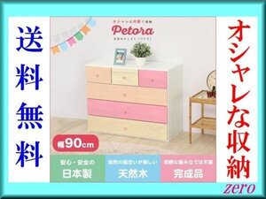 オシャレに可愛く収納 リビング用ハイチェスト【ペトラ】4段 幅90cm/完成品/天然木 引き出し 桐材/日本製/タンス 箪笥/姫系 ピンク/激安zz