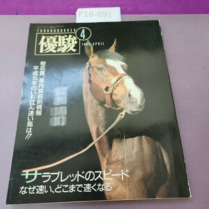 F10-091 優駿 1989 4 桜花賞、皐月賞直前情報 書き込みあり