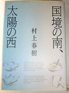 ★★単行本　村上春樹　国境の南、太陽の西 ★★【即決】