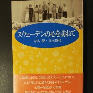 スウェーデン の 心 を訪ねて 　青木優 青木道代　障害を負う人々と共に歩んできた夫 妻　棚 317