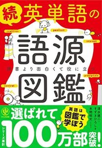 [A11465147]続 英単語の語源図鑑 [単行本（ソフトカバー）] 清水 建二、 すずき ひろし; 本間 昭文