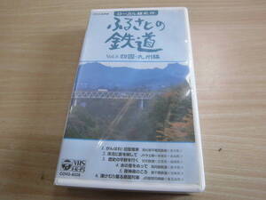 「NHKビデオ ローカル線紀行 ふるさとの鉄道 Vol.6 四国・九州編」セル版VHSビデオ未開封品