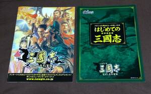 小冊子『パチンコ 三国志 乱世に生きる英雄』『パチンコ三国志がもっと楽しくなる はじめての三国志』ガイドブック 2冊セット コーエー