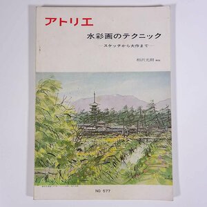 アトリエ No.577 1975/3 アトリエ出版社 雑誌 芸術 美術 絵画 特集・水彩画のテクニック スケッチから大作まで 相沢光朗解説 ほか