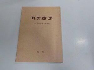 11V0052◆耳針療法 上海耳針協作小組等 燎原 シミ・汚れ有☆