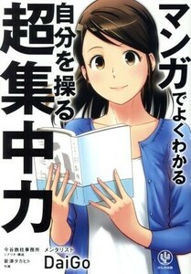 マンガでよくわかる　自分を操る超集中力／メンタリストＤａｉＧｏ(著者)