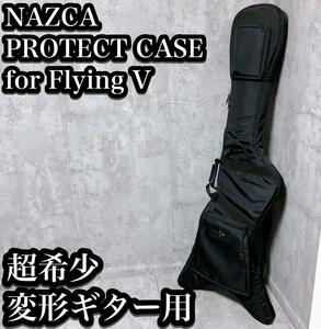 【希少】ナスカ プロテクトケース セミハードケース ギター フライングV用 Nazca ギグバック　ギターケース ベース Flying V 変形ギター