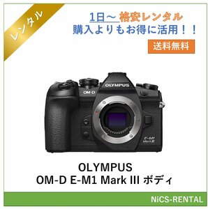 OLYMPUS OM-D E-M1 Mark III ボディ デジタル一眼レフカメラ　1日～　レンタル　送料無料