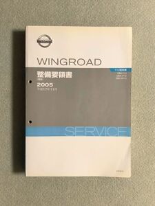 ★★★ウイングロード　Y12　Y12/JY12/NY12　サービスマニュアル　整備要領書（電装）　05.11★★★