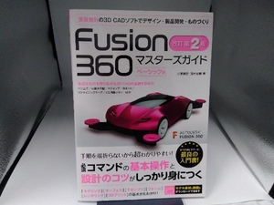 Fusion360マスターズガイド ベーシック編 改訂第2版 小原照記