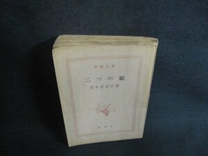 二つの庭　宮本百合子箸　カバー無・書込み有シミ大日焼け強/UAG