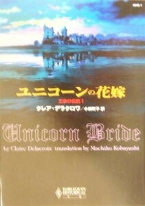 ユニコーンの花嫁(１) 王家の伝説 ハーレクイン・ヒストリカル文庫／クレア・デラクロワ(著者),小林町子(訳者)