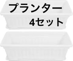 プランター 受け皿付き 4セット ホワイト ガーデニング用品