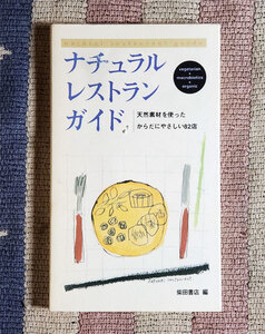 本　ナチュラルレストランガイド　天然素材を使ったからだにやさしい82店