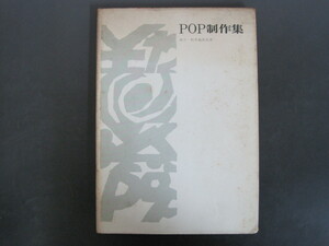 POP制作集　著者：斎力・殿木義恭　編集：マーケティングレイアウト　電波新聞社　昭和46年発行　送料無料