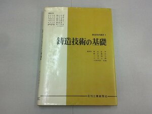 鋳造技術の基礎　鋳造技術講座1　日刊工業新聞社　赤鉛筆ラインあり