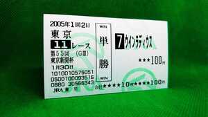 ウインラディウス：2005東京新聞杯：現地単勝馬券