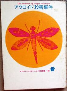 アクロイド殺害事件　アガサ・クリスティ作　創元推理文庫