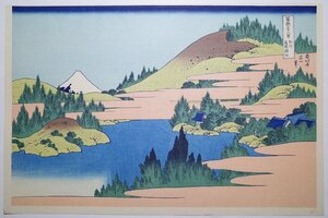 葛飾北斎【富嶽三十六景 相州箱根湖水】■大判 浮世絵 錦絵 名所絵 富士山 木版画 摺物 和本 古書 Hokusai Ukiyoe