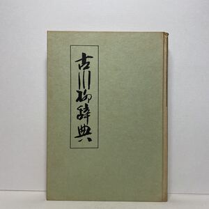 ア3/古川柳辞典 根岸川柳著 第三巻 日本新聞社 昭和33年 単行本 送料180円（ゆうメール）