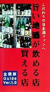 旨い地酒が飲める店・買える店(Ver.1.0) 全国版guide ver.1.0/フルネット(編者)