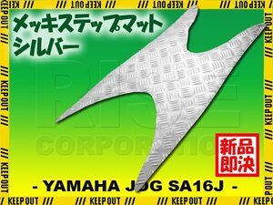 アルミ調 ステップマット ヤマハ ジョグ JOG ZR/C/Z2/EVO SA16J シルバー メッキ バイク ゴムマット ステップボード 交換 カスタム パーツ