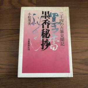 墨香秘抄　二十四の古筆見聞記 小松茂美著　芸術新聞社刊　リサイクル本　除籍本