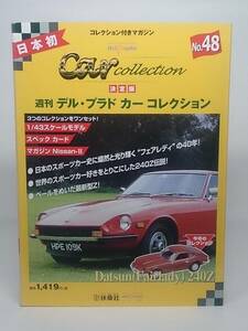 ○48 決定版 週刊デル・プラド カーコレクション No.48 ダットサン フェアレディ240Z Datsun Fairlady 240Z マガジン スペックカード付