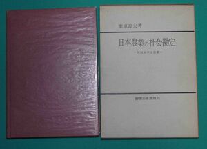 日本農業の社会勘定◆栗原源太、お茶の水書房、1967年/c719