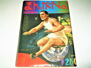 ◇【雑誌】月刊まんがNo.1・1972/創刊号◆赤塚不二夫 責任編集◆表紙デザイン：横尾忠則◆佐伯俊男 永井豪 松本零士 及川正通 杉浦茂