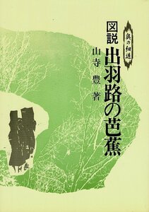 ＊RPL02623SM4「図説出羽路の芭蕉」山寺豊 著、宝珠山立石寺発行、昭和54年再版、119p、21cm