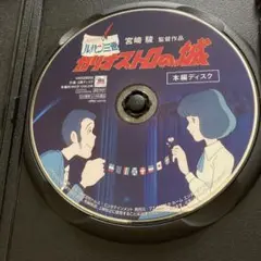 カリオストロの城DVD